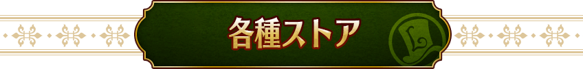 各種ストア