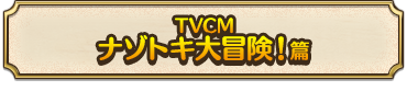 TVCM ナゾトキ大冒険！篇