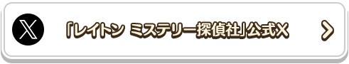 「レイトン ミステリー探偵社」公式X