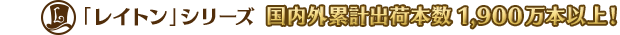 「レイトン教授」シリーズ 国内外累計出荷本数1,900万本以上!
