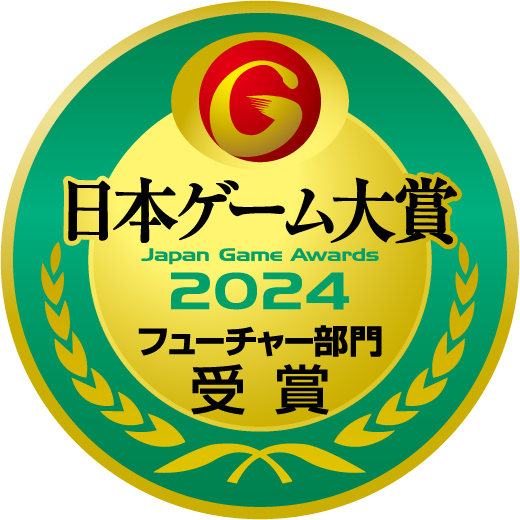 日本ゲーム大賞2024フューチャー部門 受賞