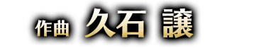 作曲 久石譲