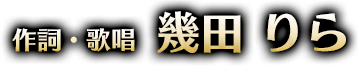 作詞・歌唱 幾田りら