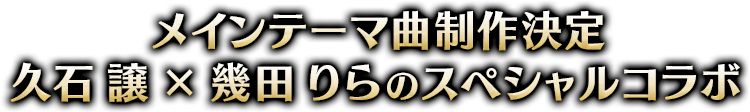 メインテーマ曲は豪華コラボ制作